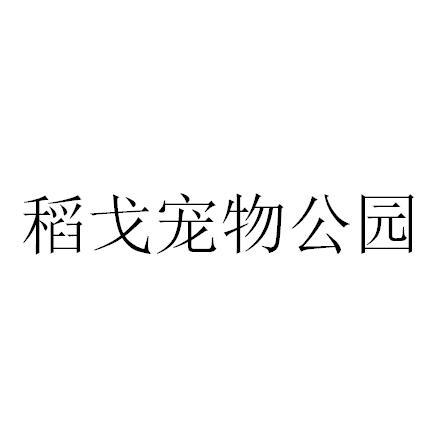 稻戈宠物公园