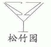 松竹园