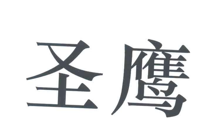 圣鹰