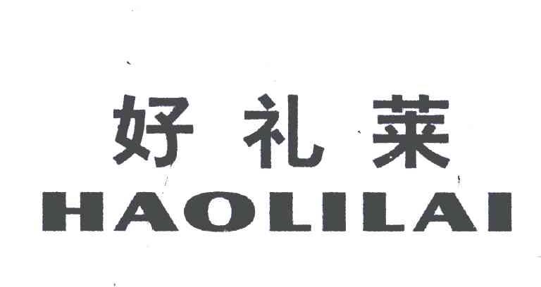 好礼莱