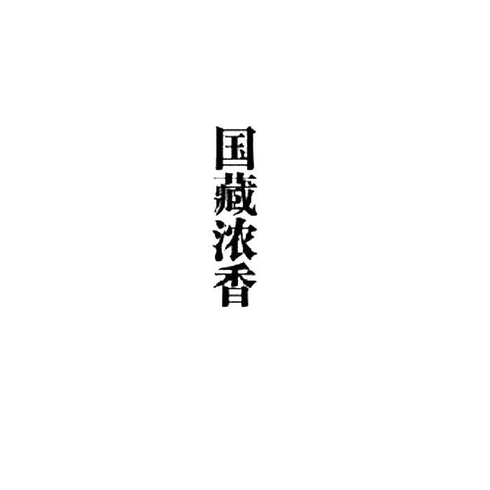 国藏浓香