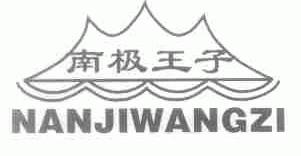 南极王子
