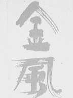 金风