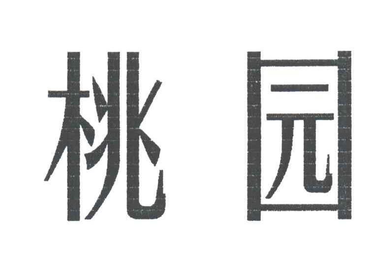 桃园