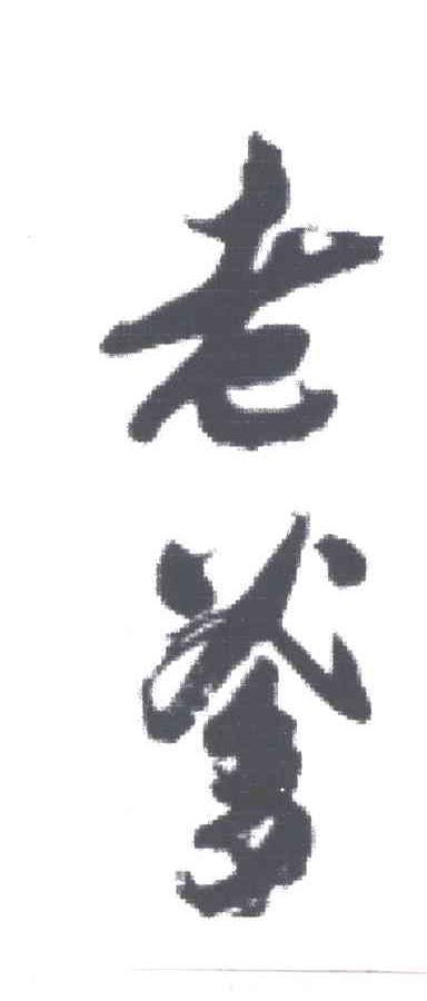 老爹