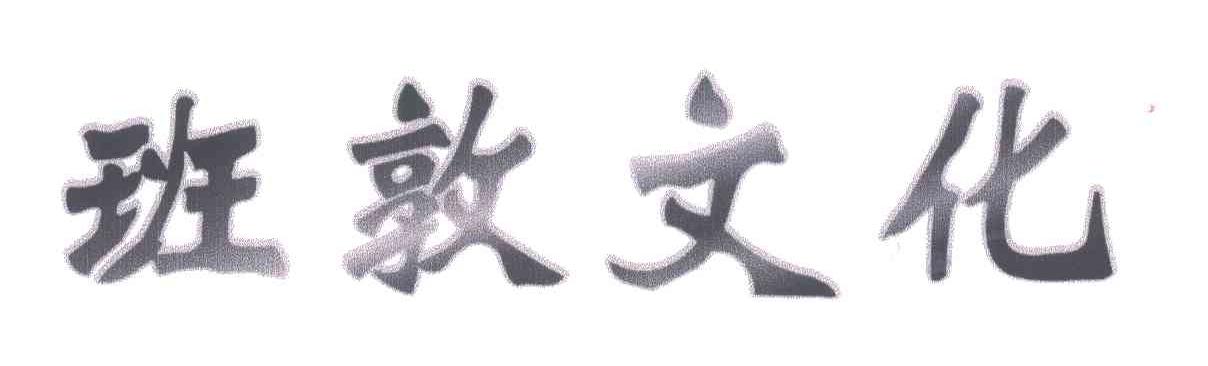 班敦