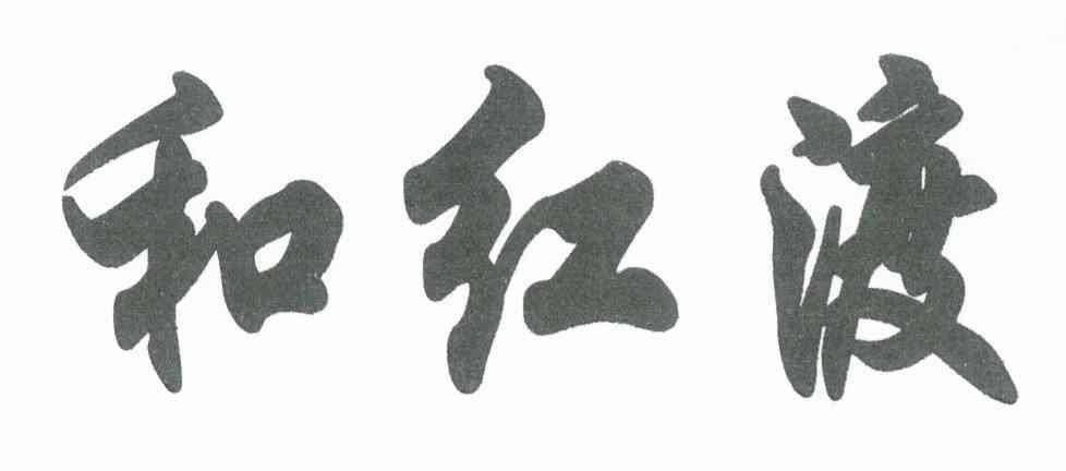 和红渡