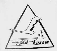 天鹅湖