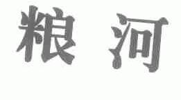 粮河