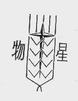 物星