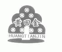 黄田金
