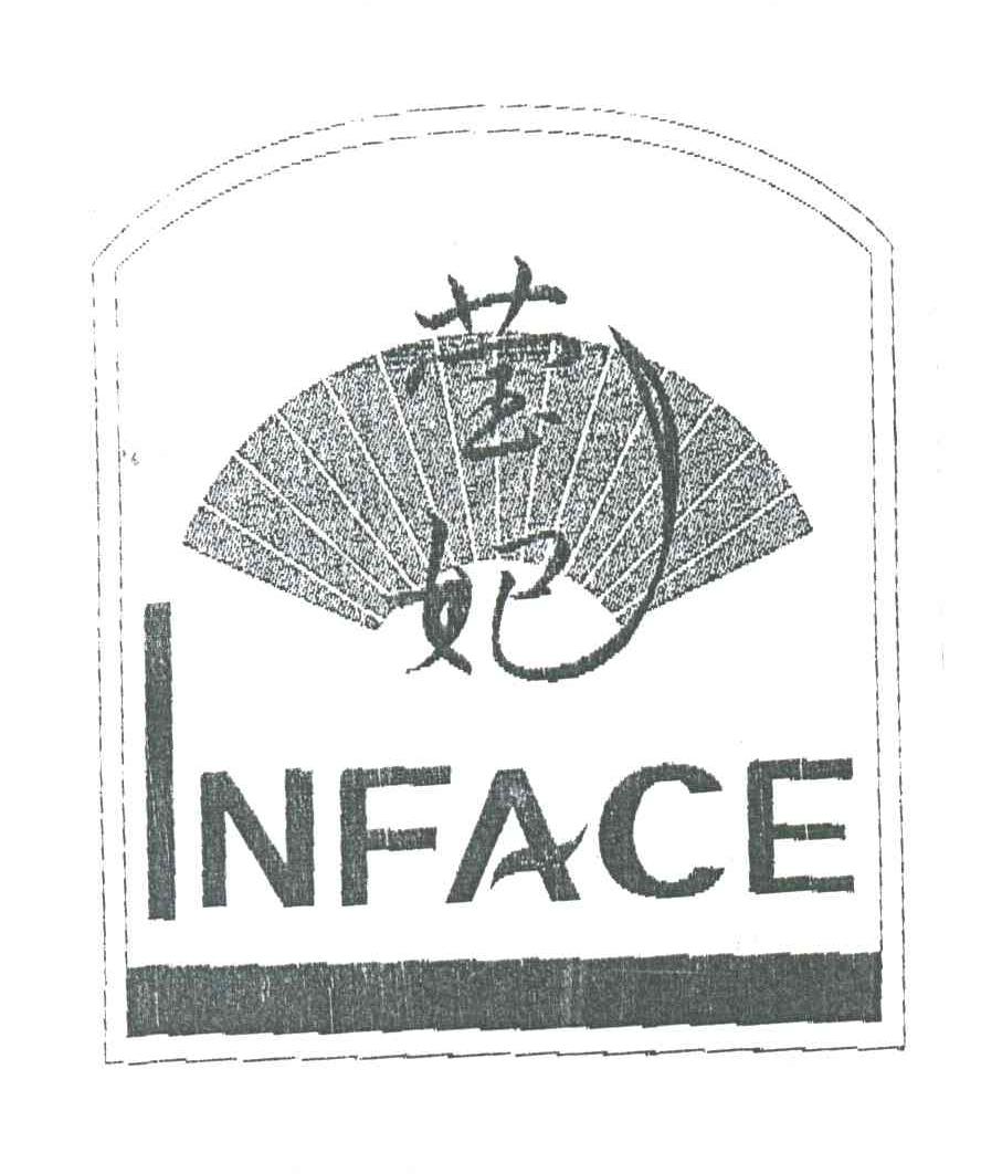 莹妃;INFACE