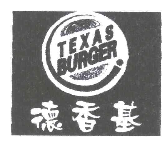德香基;TEXAS BURGER