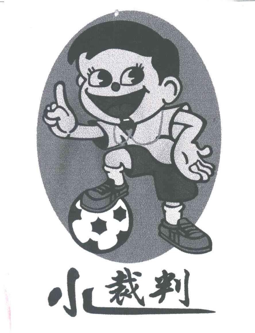 小裁判