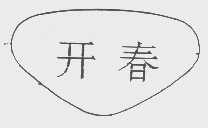 开春