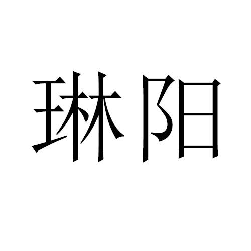 琳阳