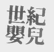 世纪婴儿