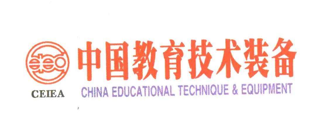 中国教育技术装备CEIEA;CHINA EDUCATION TECHNIQUE EQUIPMENT