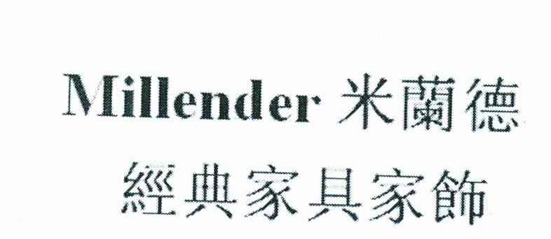 米兰德经典家具家饰;MILLENDER