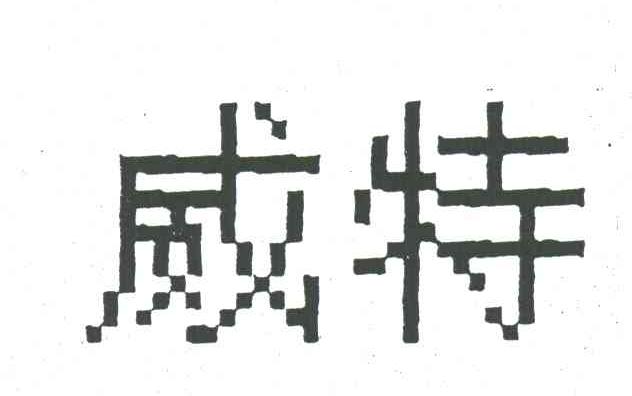 威特