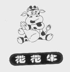 花花牛