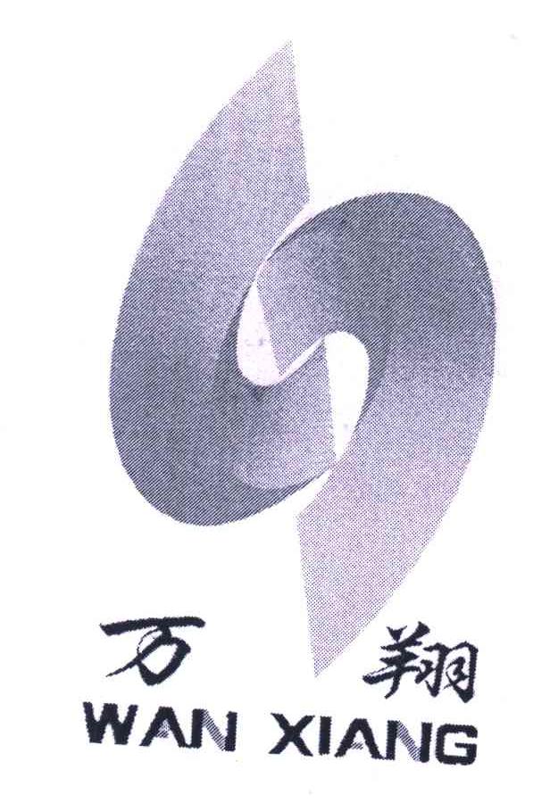 万翔
