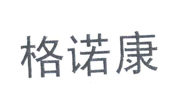 格诺康