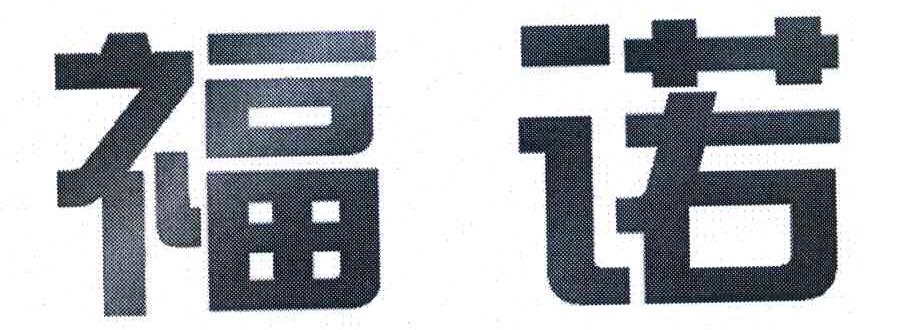 福诺