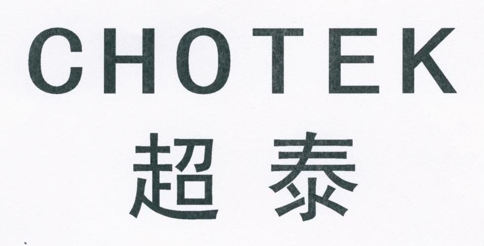 超泰 CHOTEK