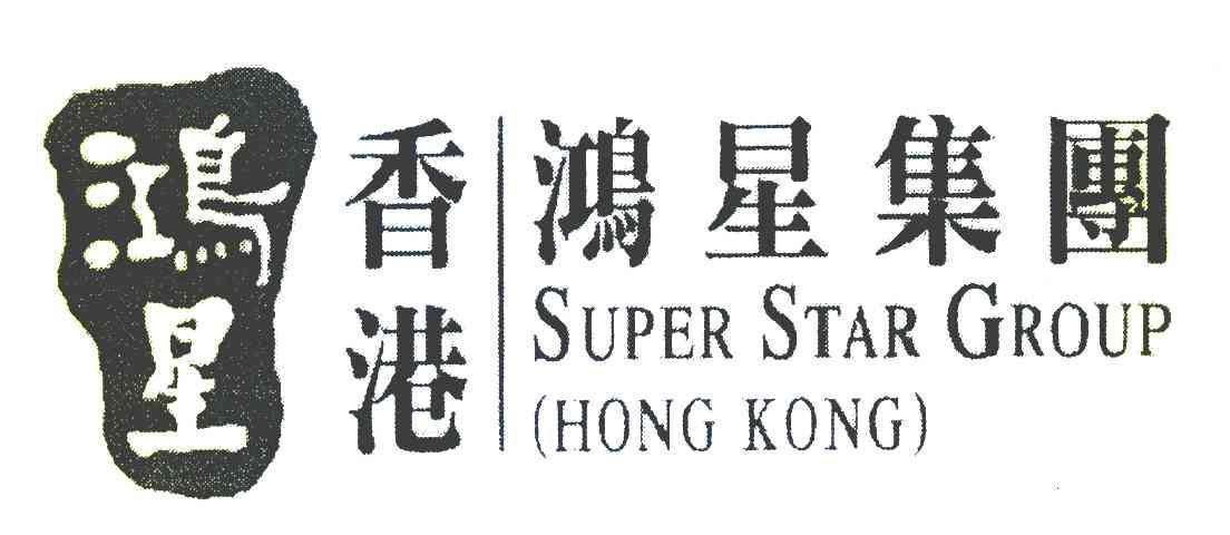 鸿星 香港鸿星集团 SUPER STAR GROUP HONG KONG