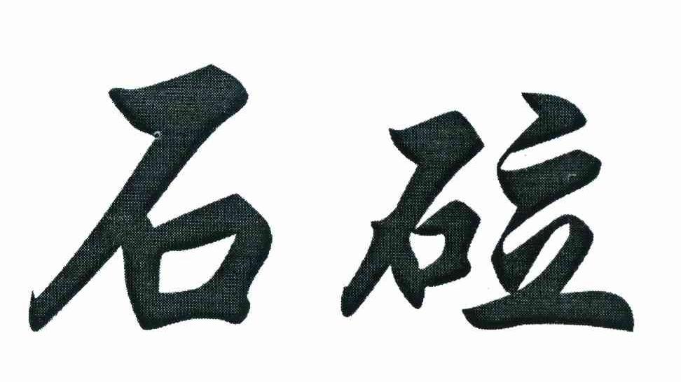 石砬