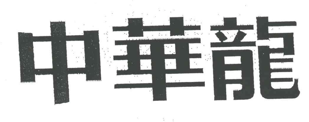 中华龙