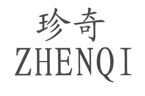 珍奇