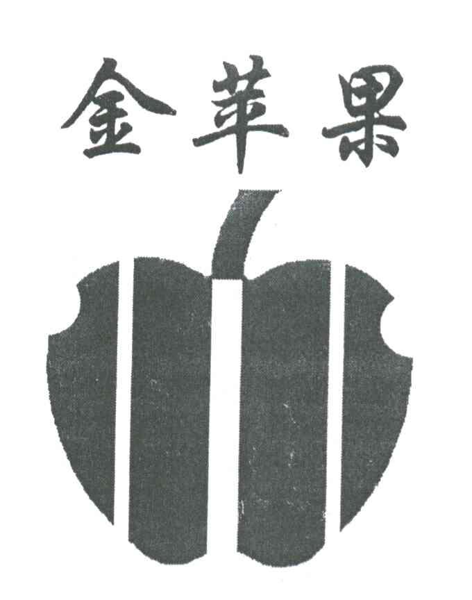 金苹果及图