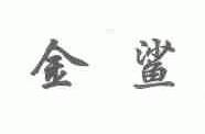 金鲨