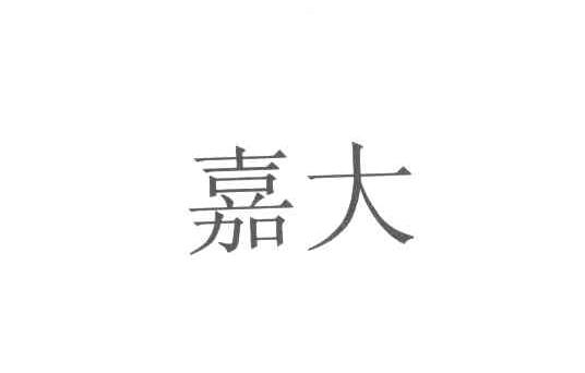 嘉大