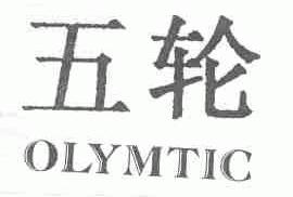 五轮;OLYMTIC