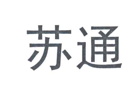 苏通