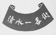 清水一番街