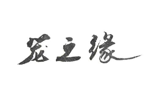 笼之缘