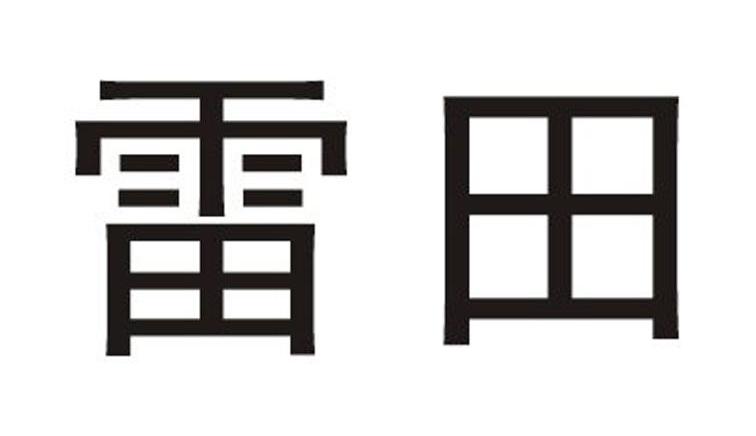 雷田