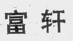 富轩