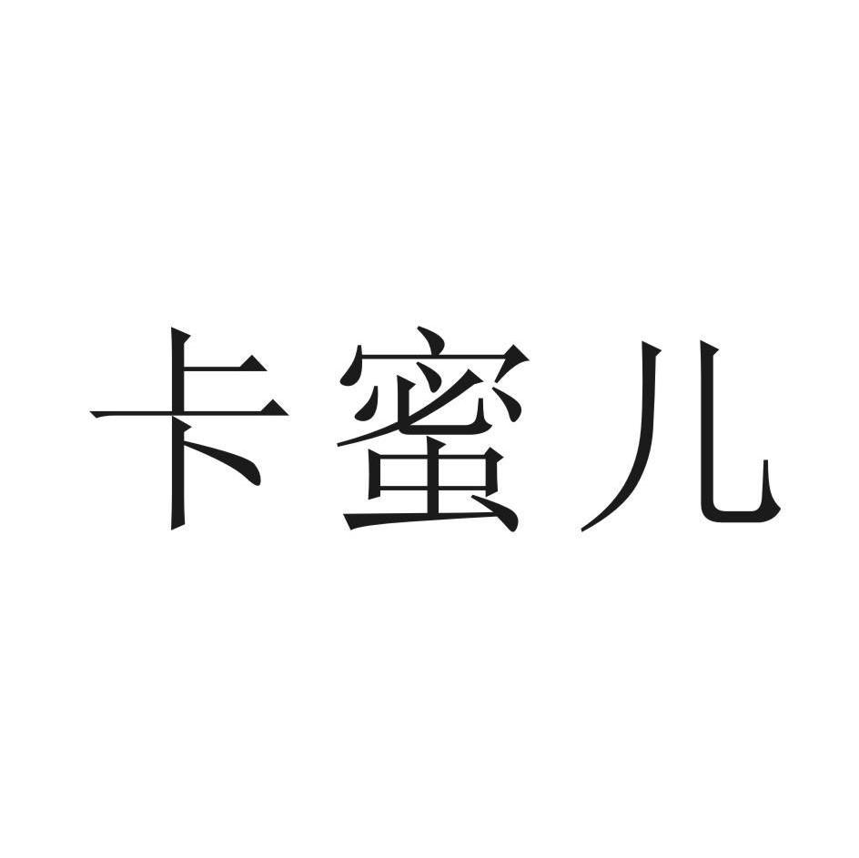 卡蜜儿