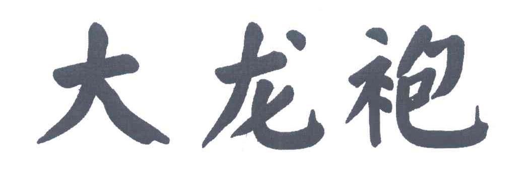 大龙袍