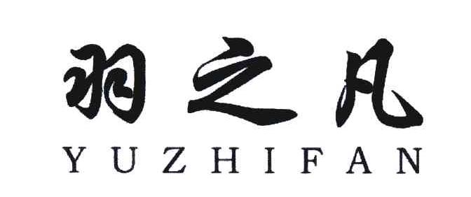 羽之凡