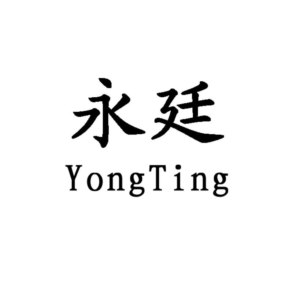 永廷