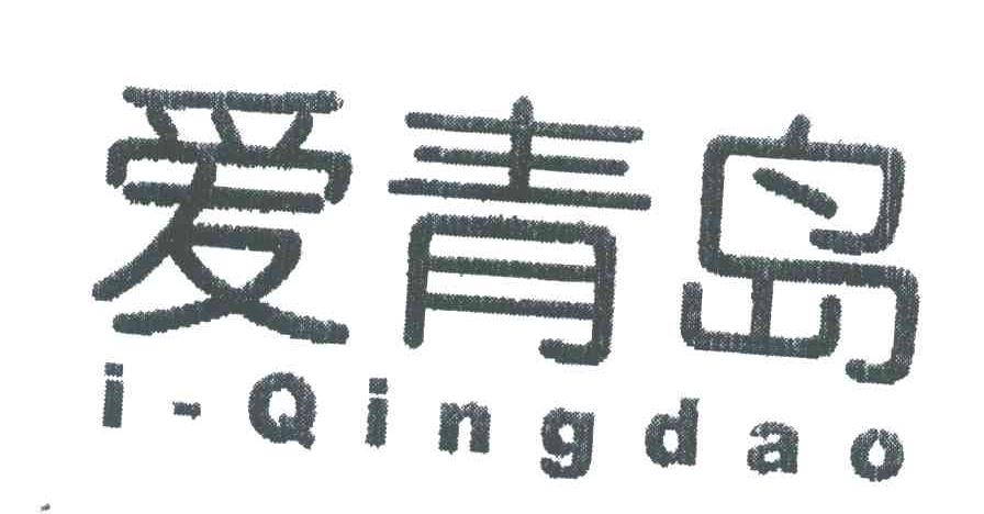 爱青岛;I-QINGDAO