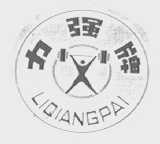 力强