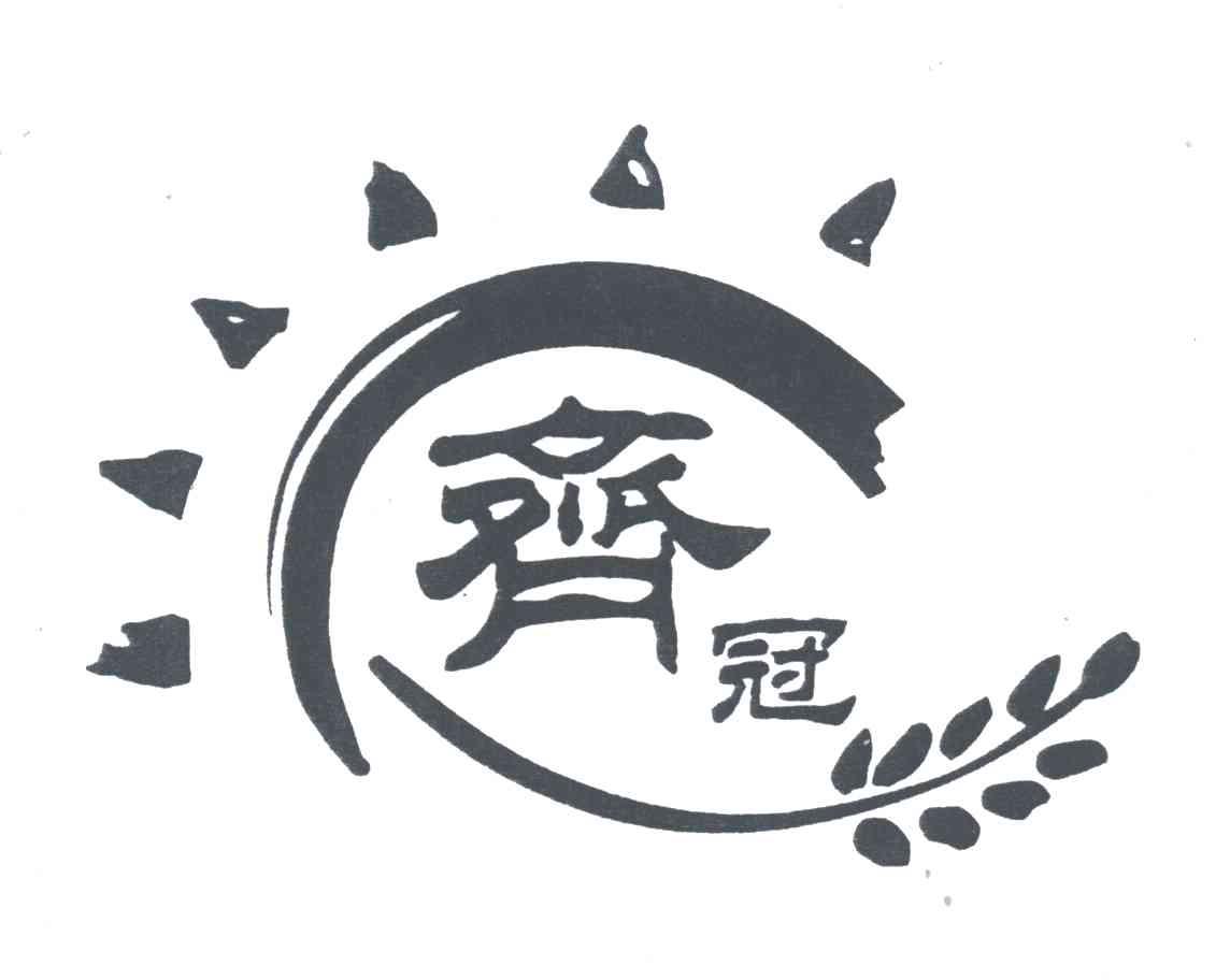 齐冠