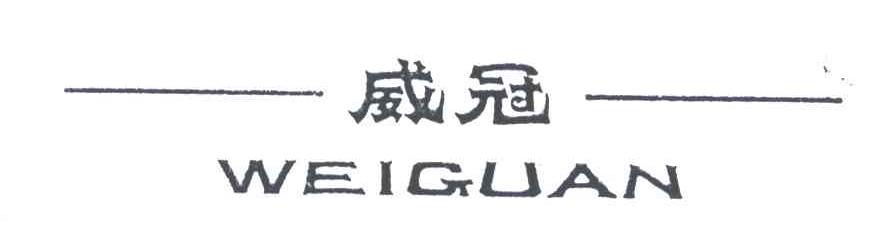 威冠